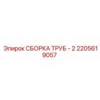 2205619057 СБОРКА ТРУБ - 2 Epiroc