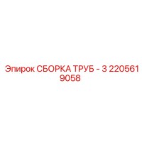 2205619058 СБОРКА ТРУБ - 3 Epiroc