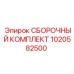 Сборочный комплект для буровых установок Epiroc с номером 1020582500