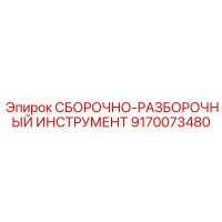 9170073480 СБОРОЧНО-РАЗБОРОЧНЫЙ ИНСТРУМЕНТ Epiroc