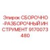 Сборочно-разборочный инструмент от Epiroc, артикул 9170073480