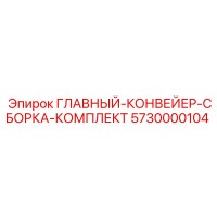 5730000104 ГЛАВНЫЙ-КОНВЕЙЕР-СБОРКА-КОМПЛЕКТ Epiroc