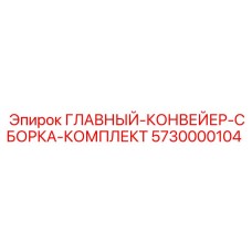 5730000104 ГЛАВНЫЙ-КОНВЕЙЕР-СБОРКА-КОМПЛЕКТ Epiroc