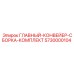 5730000104 ГЛАВНЫЙ-КОНВЕЙЕР-СБОРКА-КОМПЛЕКТ Epiroc
