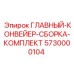5730000104 ГЛАВНЫЙ-КОНВЕЙЕР-СБОРКА-КОМПЛЕКТ Epiroc