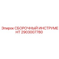 2903007780 СБОРОЧНЫЙ ИНСТРУМЕНТ Epiroc