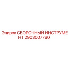Профессиональный инструмент для сборки Epiroc 2903007780