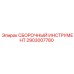 Профессиональный инструмент для сборки Epiroc 2903007780