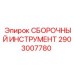 Профессиональный инструмент для сборки Epiroc 2903007780