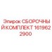Ремонтный набор 1619622900 для буровых систем Epiroc