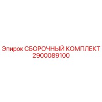 2900089100 СБОРОЧНЫЙ КОМПЛЕКТ Epiroc