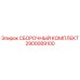 Оригинальный сборочный комплект Epiroc 2900089100