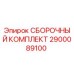 Оригинальный сборочный комплект Epiroc 2900089100
