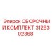 Сборочный комплект 3128302368 для гидросистем буровых машин