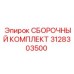 Комплектующие для пневмосистем буровых станков 3128303500