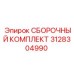 Шестерни и втулки для буровой техники 3128304990