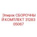 Компоненты управления для буровых станков 3128305067