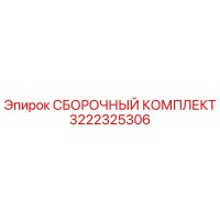 3222325306 СБОРОЧНЫЙ КОМПЛЕКТ Epiroc