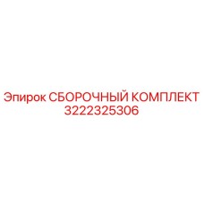 Оригинальный сборочный комплект 3222325306 Epiroc