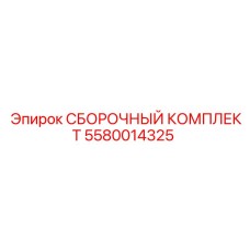 Комплект деталей Epiroc 5580014325