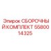 Комплект деталей Epiroc 5580014325