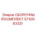Комплект для сборки бурового оборудования Epiroc 5730083321