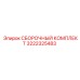 Сборочный набор 3222325483 для техники Epiroc