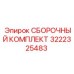 Сборочный набор 3222325483 для техники Epiroc