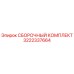Сборочный комплект Epiroc 3222337664 - оригинальная запчасть для буровых машин