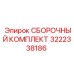 Сборочный комплект Epiroc 3222338186 - качественная запчасть для ремонта