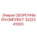 Сборочный комплект Epiroc 3222341093 - надежная запчасть для сборки оборудования