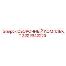 Сборочный комплект Epiroc 3222342270 - высококачественная запчасть для сборки