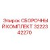 Сборочный комплект Epiroc 3222342270 - высококачественная запчасть для сборки
