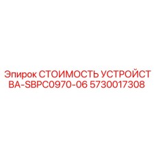 5730017308 СТОИМОСТЬ УСТРОЙСТВА-SBPC0970-06 Epiroc