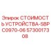 5730017308 СТОИМОСТЬ УСТРОЙСТВА-SBPC0970-06 Epiroc