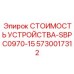 5730017312 СТОИМОСТЬ УСТРОЙСТВА-SBPC0970-15 Epiroc