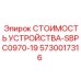 5730017316 СТОИМОСТЬ УСТРОЙСТВА-SBPC0970-19 Epiroc