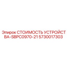 СТОИМОСТЬ УСТРОЙСТВА-SBPC0970-21 5730017303 Epiroc