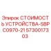 СТОИМОСТЬ УСТРОЙСТВА-SBPC0970-21 5730017303 Epiroc