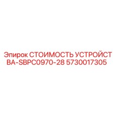 СТОИМОСТЬ УСТРОЙСТВА-SBPC0970-28 5730017305 Epiroc