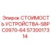 5730017314 СТОИМОСТЬ УСТРОЙСТВА-SBPC0970-64 Epiroc