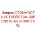 5730017315 СТОИМОСТЬ УСТРОЙСТВА-SBPC0970-65 Epiroc