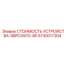 СТОИМОСТЬ УСТРОЙСТВА-SBPC0970-95 5730017304 Epiroc