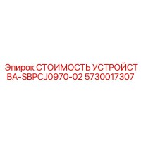 СТОИМОСТЬ УСТРОЙСТВА-SBPCJ0970-02 5730017307 Epiroc