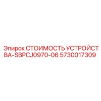 5730017309 СТОИМОСТЬ УСТРОЙСТВА-SBPCJ0970-06 Epiroc