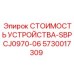 5730017309 СТОИМОСТЬ УСТРОЙСТВА-SBPCJ0970-06 Epiroc