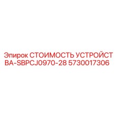 СТОИМОСТЬ УСТРОЙСТВА-SBPCJ0970-28 5730017306 Epiroc