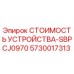 5730017313 СТОИМОСТЬ УСТРОЙСТВА-SBPCJ0970 Epiroc
