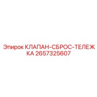 2657325607 КЛАПАН-СБРОС-ТЕЛЕЖКА Epiroc