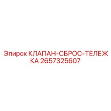 2657325607 КЛАПАН-СБРОС-ТЕЛЕЖКА Epiroc